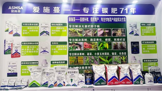 2023山東植保會-愛施蔓以初心篤定前行，以實干開啟未來