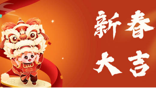 新年新氣象，開(kāi)啟新征程！愛(ài)施蔓恭祝大家新春快樂(lè)，龍年大吉