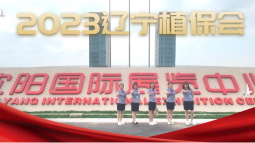 第十九屆遼寧植保會——愛施蔓篤行致新，再創(chuàng)輝煌！