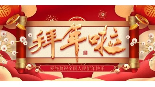 煥新顏，迎新年|愛施蔓（北京）生物技術(shù)有限公司給您拜年啦
