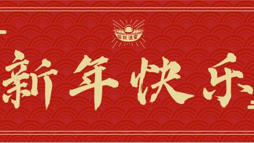 祥蛇迎瑞，歲序更新！愛施蔓祝大家龍歲留瑞氣，蛇年啟新程