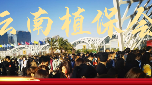 勠力同心再出發(fā)，接續(xù)奮斗開新局——愛施蔓云南植保會再創(chuàng)佳績